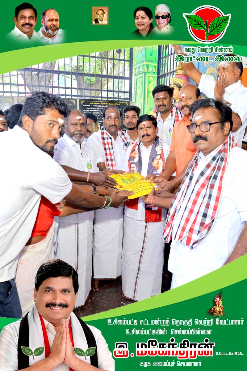 #வாக்களிப்பீர்_இரட்டைஇலை #களத்தில்_அஇஅதிமுக 

உசிலம்பட்டி சட்டமன்ற தொகுதி 
அனைத்திந்திய அண்ணா திராவிட முன்னேற்றக் கழகத்தின் வெற்றி வேட்பாளர் திரு #இ_மகேந்திரன்_B_Com_Ex_MLA அவர்கள் தனது வேட்புமனுவை தாக்கல் செய்தார்..All India Anna Dravida Munnetra Kazhagam (AIADMK)
