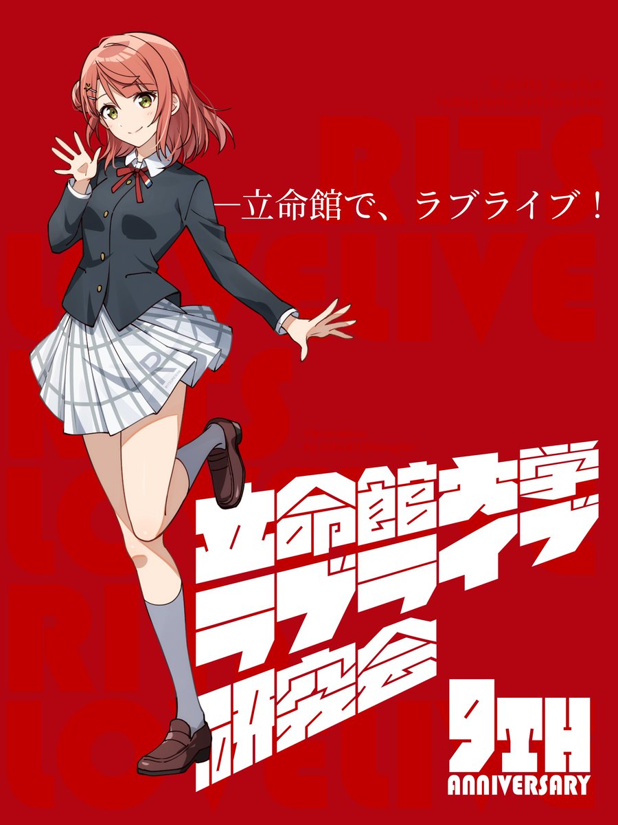 立命館大学ラブライブ研究会 tweet media