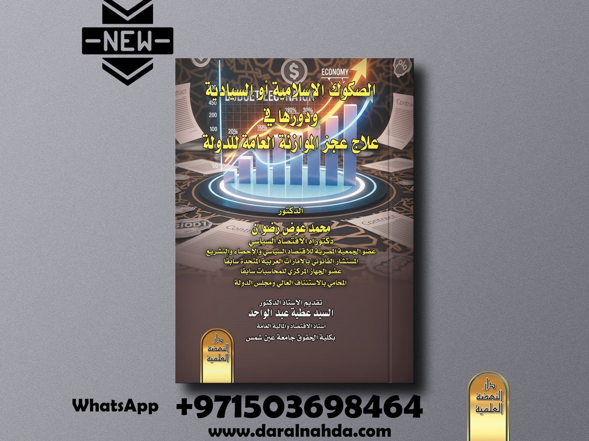 ..
صدر حديثًا #دار_النهضة_الإمارات
كتاب - الصكوك الإسلامية أو السيادية ودورها في علاج عجز الموازنة العامة للدولة
بقلم الدكتور/محمد عوض رضوان
الفهرس-bit.ly/4qnPTos
للمزيد -linktr.ee/daralnahda
#الإمارات #قطر #دبي #ابو_ظبي #الشارقة 🇦🇪