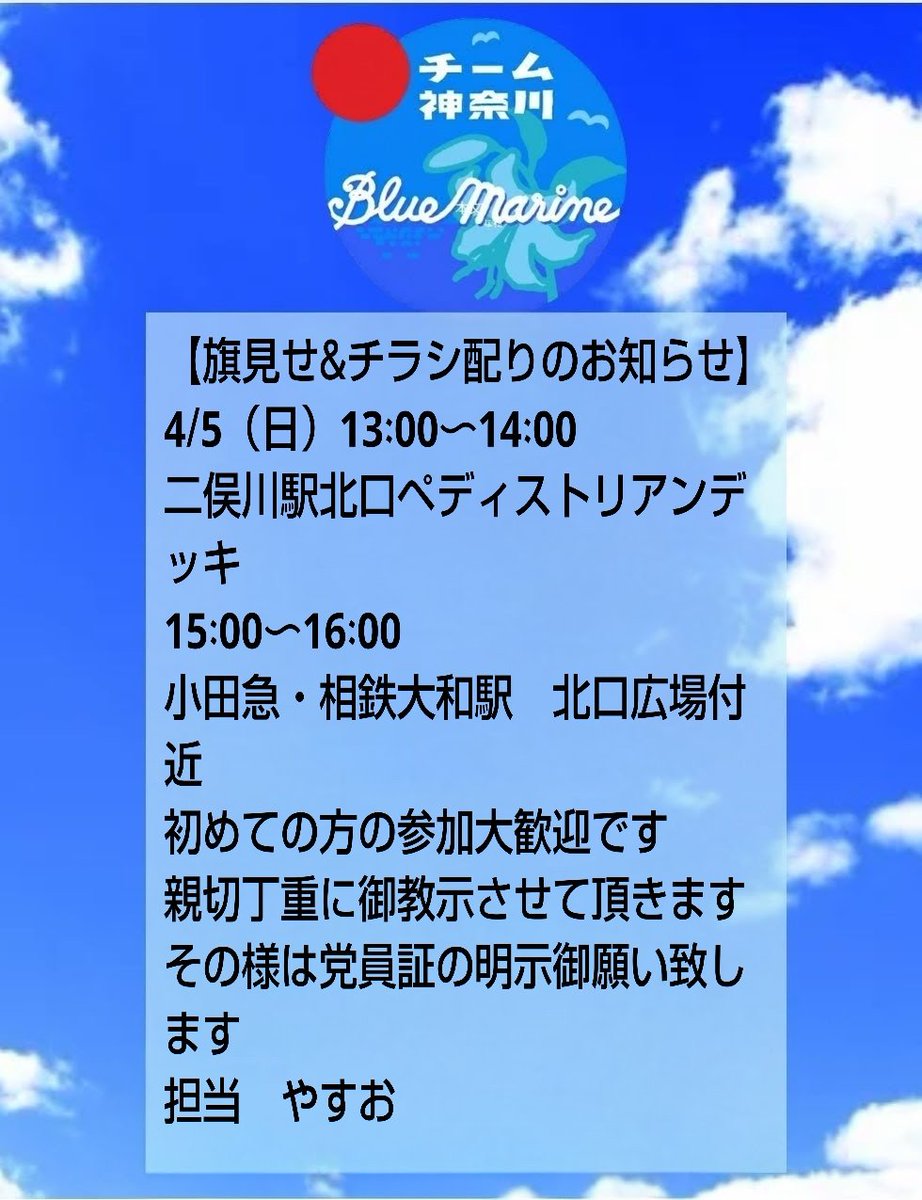 【拡散希望】
【旗見せ&amp;チラシ配りのお知らせ】
4/5（日）13:00〜14:00
二俣川駅北口ペディストリアンデッキ
15:00〜16:00
小田急・相鉄大和駅北口広場付近
初めての方の参加大歓迎です
親切丁重に御教示させて頂きます
その様に党員証の明示御願い致します

#神奈川ブルーマリーンやすお分隊