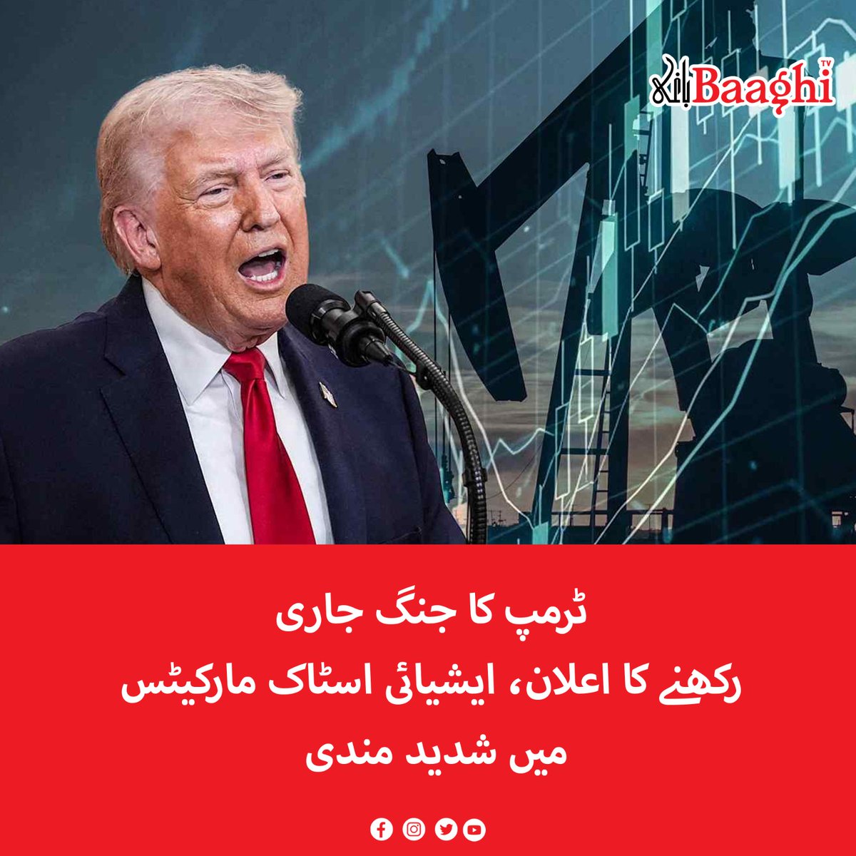 BaaghiTV's tweet image. ٹرمپ کا جنگ جاری رکھنے کا اعلان، ایشیائی اسٹاک مارکیٹس میں شدید مندی

baaghitv.com/asian-markeets…

#BaaghiTV #Trump #Announcement #Continue #War #AsianStockMarkets  #PlungeSharply