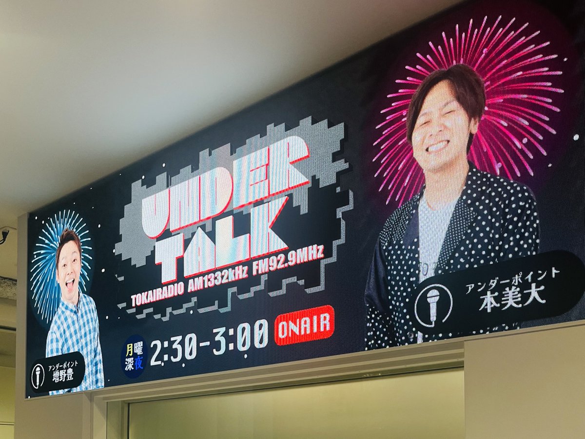 みっない！

次回の公開収録は、4月9日(木)夜7時から！
栄のスタジオ #ドリームカプセル で！

✅聴き逃した方はこちらから！
radiko.jp/share/?sid=TOK…

✅さらに前の放送は👇のPodcastから！
tokairadio.podcast.sonicbowl.cloud/podcast/722c5a…

#UNDERTALK #TOKAIRADIO #アンダーポイント #増野豊 #本美大