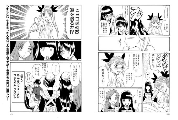 以前ヴァンパイアバンドでミナ姫が「ひよこはなぜ道を渡るか」というジョークを放ち一人で受けてるけど周りが困る、という番外編を描いたんだけど、担当さんから「多分読んでる人の99%はわからない」と指摘され、最後のコマにオチの意味を書く、というクツジョクテキなことをしたことがある。 