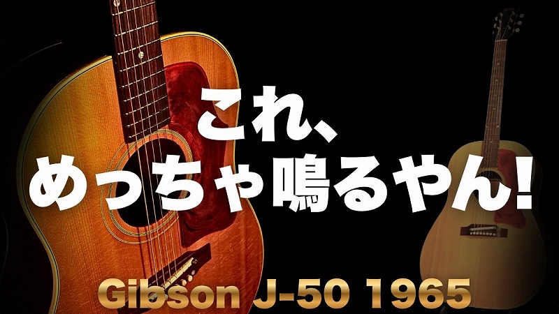 極上の1965年製「Gibson J-50 ADJ」の入荷です！
youtube.com/watch?v=jfIyk4…
#GIBSON #GIBSONJ50 #1965年製