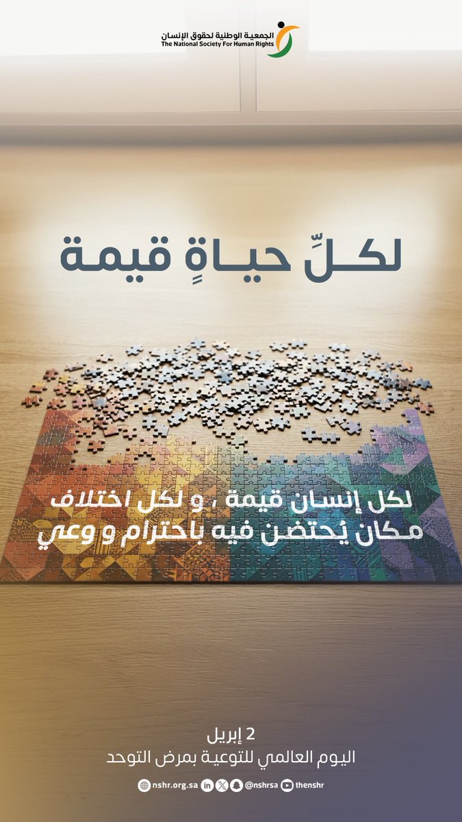 NSHRSA's tweet photo. دعم الأشخاص ذوي التوحد يعزز مشاركتهم في المجتمع.
#اليوم_العالمي_للتوعية_بمرض_التوحد https://t.co/iNzi0AU7Hs