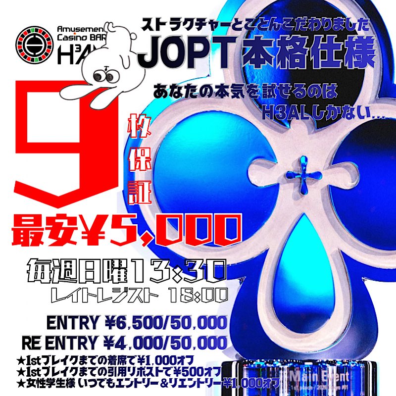 AmusementH3al's tweet photo. 🏆✨💙 #JOPT 3位まで“一撃3枚”確定サテ💙✨🏆

今週も頑張らせていただきます、、、🥹
4/5(日)13:30〜 JOPT9枚サテライト開催🔥‼️

📢【超意気込み引用リポスト招待】
この投稿を
🗓4/4(土)20:00までに引用RPで
👉 抽選で1名無料招待‼️

📢【意気込み引用リポスト割】
この投稿を
🗓4/5(日)14:20までに引用RPで
👉 ¥500 OFF‼️

JOPTに向けた熱い思いや、
H3ALの良いところなどを書いて引用RP✨️
※絵文字のみや、一言などは対象外させていただきます。

❤️‍🔥❤️‍🔥❤️‍🔥最安値¥5,000❤️‍🔥❤️‍🔥❤️‍🔥
さらに――
本格仕様【60分有ロングストラクチャー】
メインイベント同様50,000スタック
“本気で勝ちに行く人”のためのサテライト

━━━━━━━━━━━━━━━

♢エントリー ¥6,500 / 50,000点
♢リエントリー ¥4,000 / 50,000点
⏰レイトレジスト 18:00

🔥早割 14:20までの着席で【¥1,000 OFF】
🔥女性・学生割 ｴﾝﾄﾘｰ&ﾘｴﾝﾄﾘｰ【¥1,000 OFF】
🔥引用RP割 14:20まで【¥500 OFF】

━━━━━━━━━━━━━━━
🏆プライズ
1位〜3位 JOPT 3チケット確定

さらに、46エントリーから
5エントリーごとに✨チケット1枚追加✨