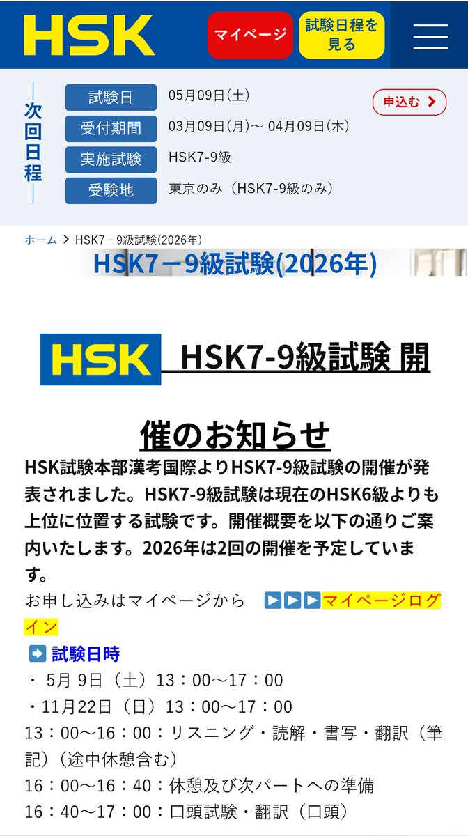 ando8881's tweet image. 申し込み締め切りは4月9日。受験料金37,400円は、ちょっとお試しには高めです。定員30名のプレミア試験。
#HSK #中国語 #検定 #資格
hskj.jp/7_9/