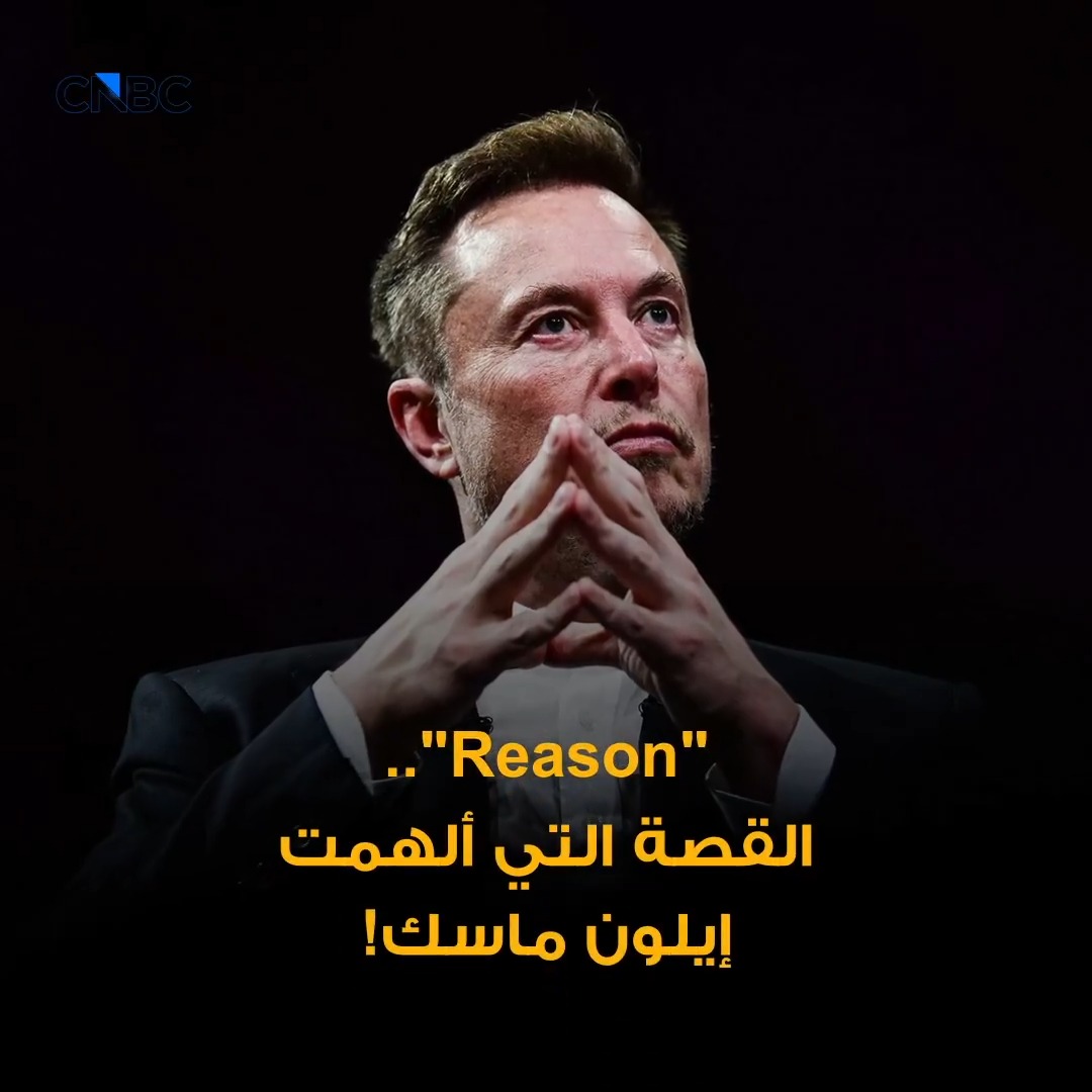 من الخيال إلى الواقع.. كيف ألهمت قصة "السبب" إيلون ماسك؟ 