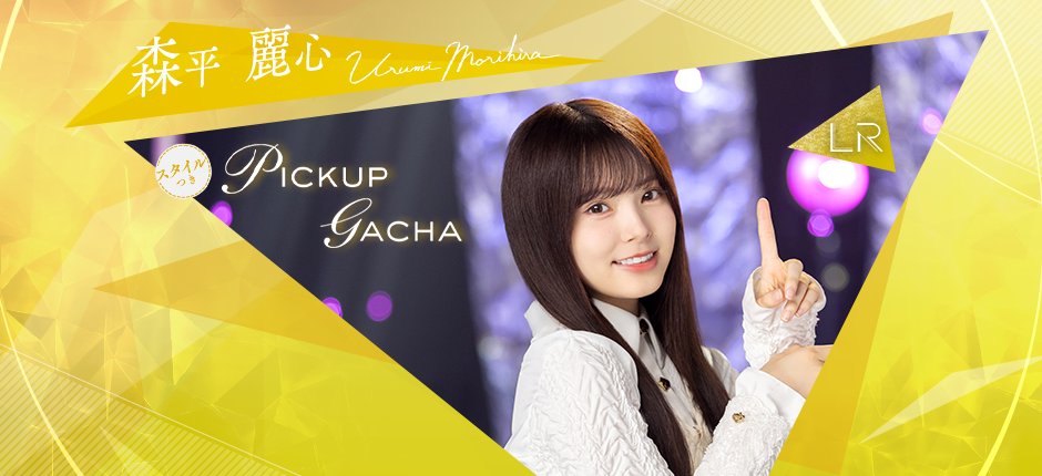 👗開催予告👗 4月9日17:00から #森平麗心🥹新ガチャを開催！ あわせて4