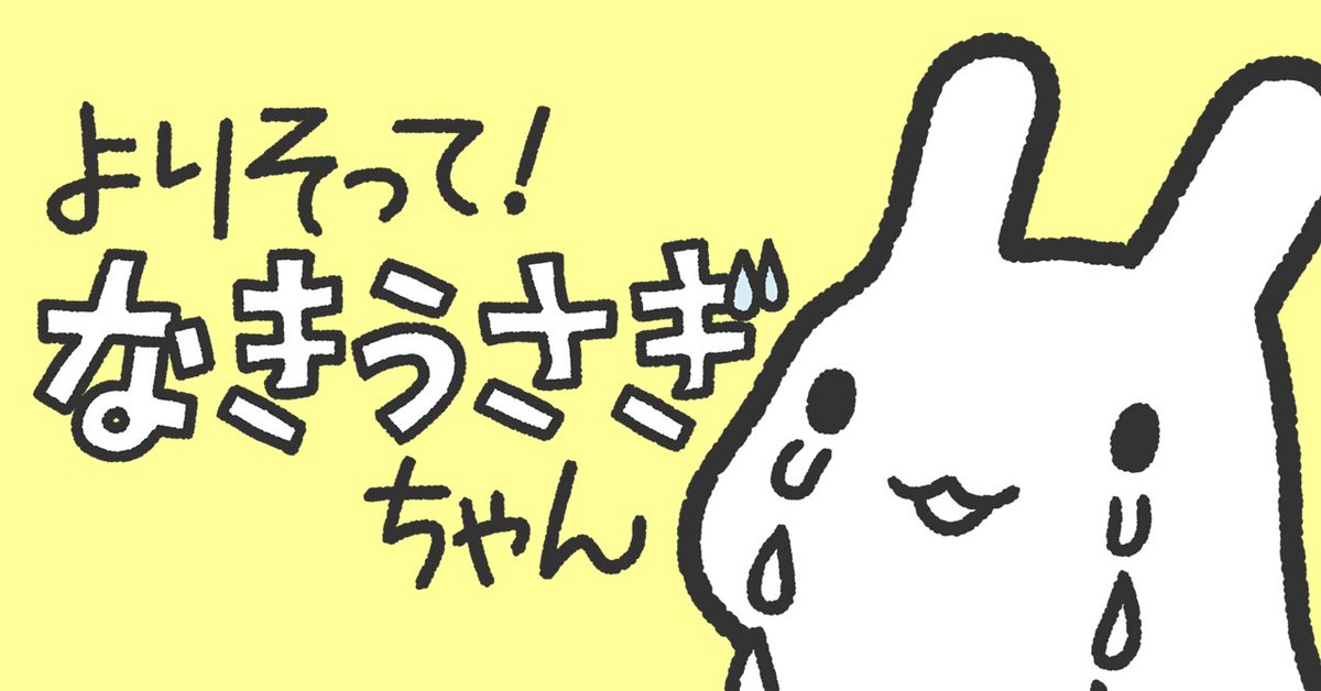 うさぎの漫画を描いたり
うさぎの雑貨を作ったり
うさぎをなでたりしています。

noteに漫画をまとめることにしました⬇️
note.com/kiyuto_works/n…

#うさぎ作品展inTwitter
#うさぎ作品展inX

<a href="/usgusg632/">うさぎ作品展</a> さまの企画に参加させていただきます。
ありがとうございます🐰