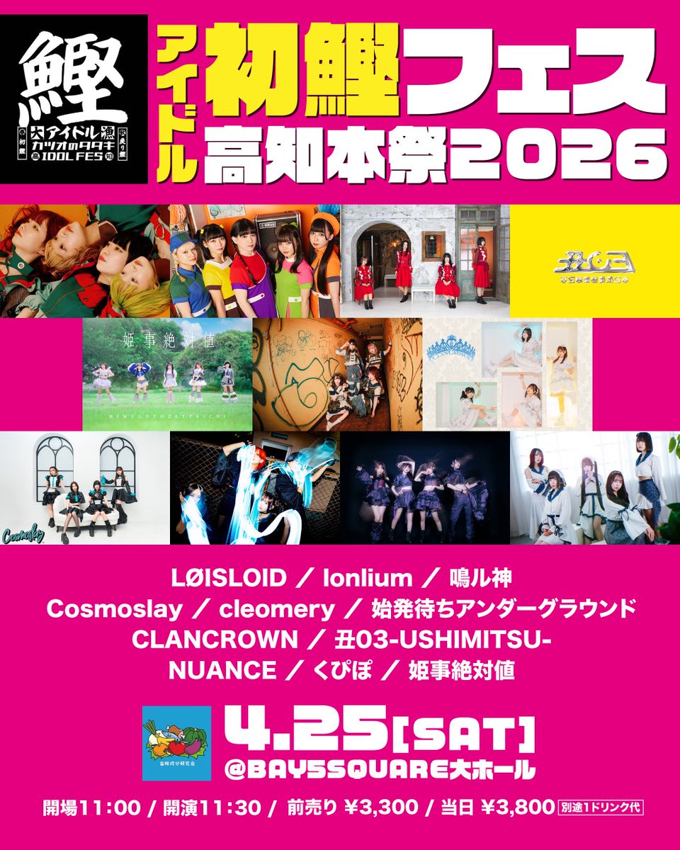 【公式】IDOL鰹タタキフェス tweet media