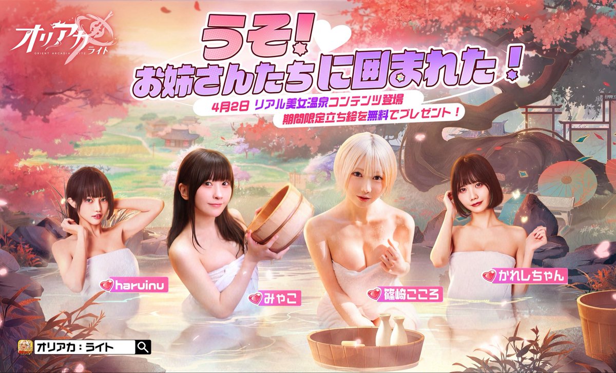 ˗ˏˋ 正式サービス開始🎀 ˎˊ˗

超激安RPG『オリアカ：ライト』
好評配信中です🎮✨

価格もストレスも90%OFF‼️
温泉に入ると育成素材がGETできるよ🎁✨
一緒に温泉でまったりしよっ♨️

#オリアカライト #ガチ90パーオフ https://t.co/bDihU20uFw