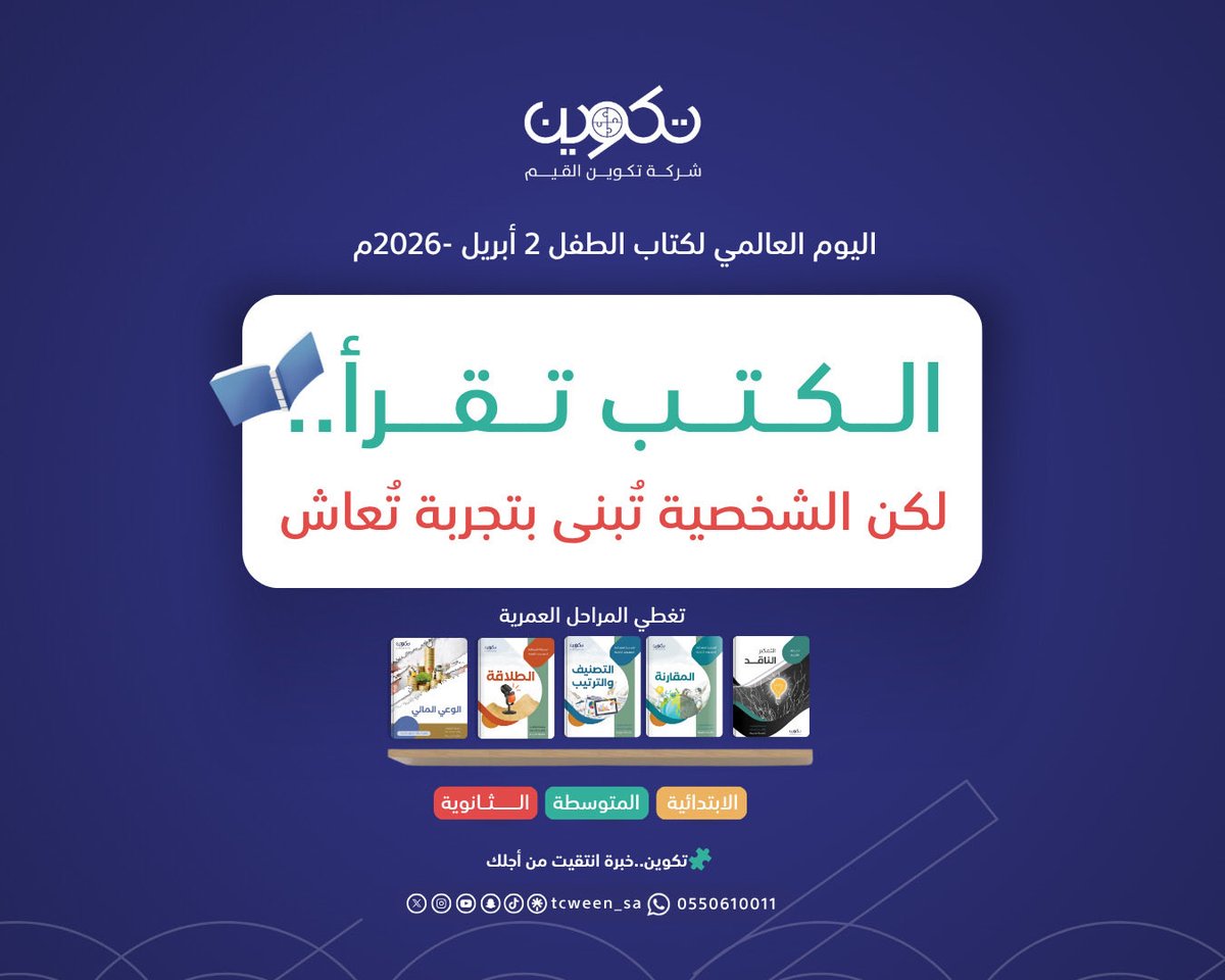 tcween_sa's tweet photo. الكتب تُقرأ…
لكن الشخصية تُبنى بتجربة تُعاش ✨

#اليوم_العالمي_لكتاب_الطفل 📚

القراءة بداية… لكنها لم تعد كافية وحدها  🌱

في #تكوين_القيم نقدّم منتجات تربوية
(أنشطة – حقائب) 🎯
تحوّل التعلّم إلى تجربة تُعاش

لأن الطفل يتعلّم بما يمارسه… لا بما يقرأه فقط👦👧

🔗لتصفح واقتناء الحقائب التدريبية والأنشطة: 
https://t.co/zgMwCn7SZH

🧩 تكوين.. خبرةٌ انتُقيت من أجلك.
