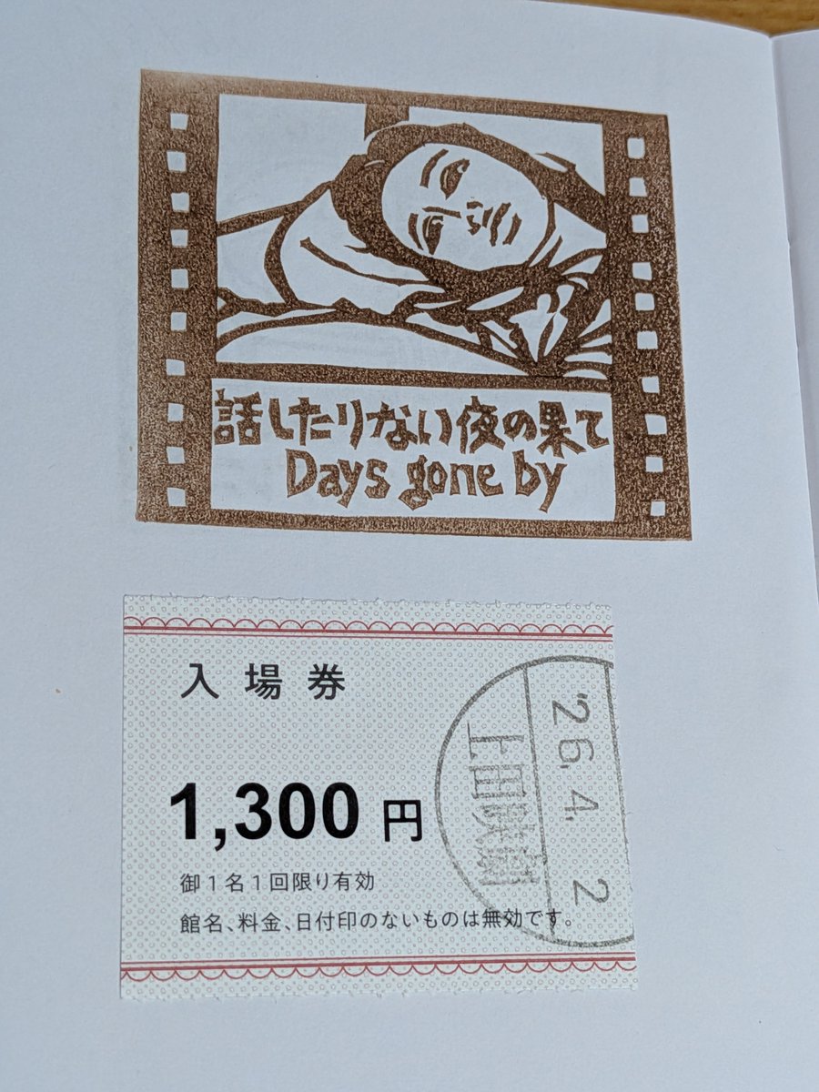 『話したりない夜の果て Days gone by』上田映劇で
私たちは話したりなくて暗い夜の果てまで来てしまった。あの頃のように集まることができたなら今感じている閉塞感や後悔も解けて前に進めるかもしれない…。あの景色は妄想だったのかもしれないけど希望はきっとある。だって夜の果ては朝なのだから