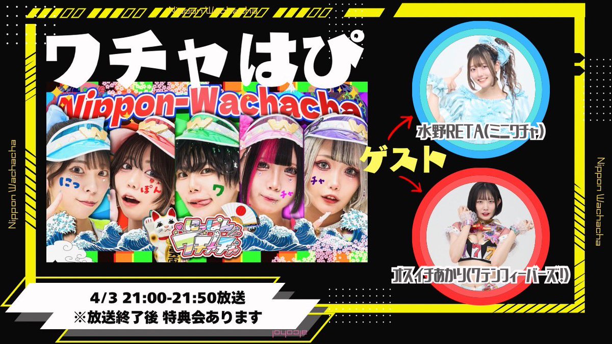 にっぽんワチャチャ【公式】 tweet media