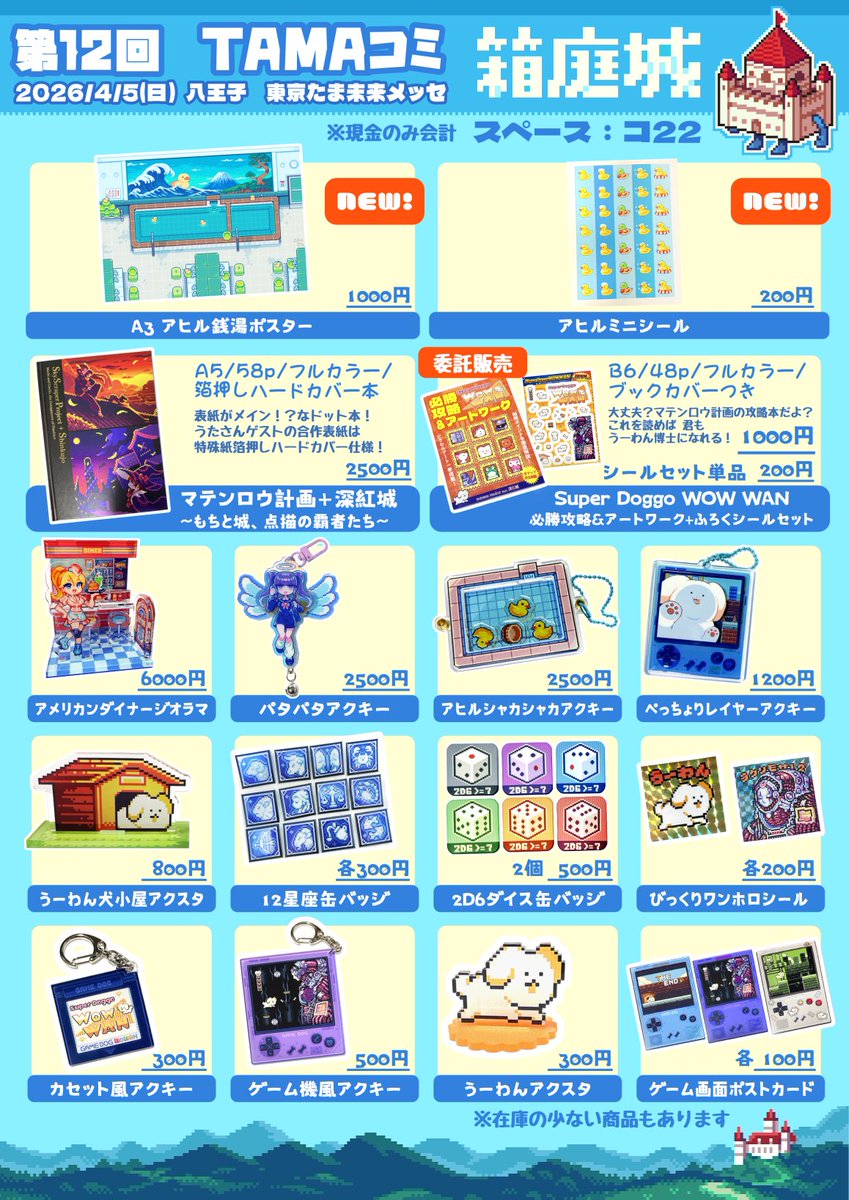 今週末4/5（日）TAMAコミに出ます～！
これはお品書き！ドットのグッズ色々もっていきます～よろしくね
#TAMAコミ