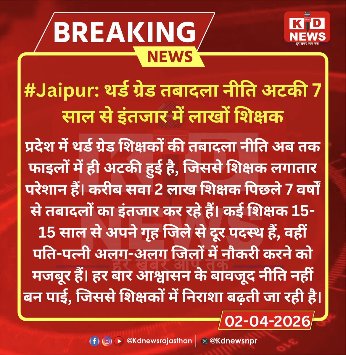 #Jaipur: थर्ड ग्रेड तबादला नीति अटकी 7 साल से इंतजार में लाखों शिक्षक |

#JaipurNews #TeacherTransfer #EducationPolicy #RajasthanNews #GovernmentPolicy #BreakingNews #TrendingNews #KdNewsRajasthan #RajasthanWithKdNews #KDNews