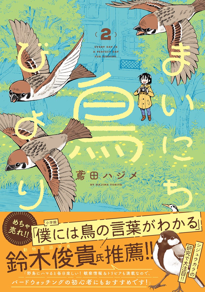鳶田ハジメ 4/15「鳥びより」2巻発売🦆 tweet media