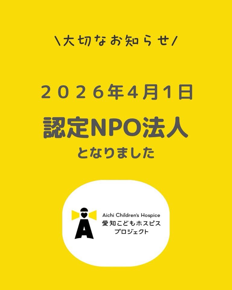 認定NPO法人愛知こどもホスピスプロジェクト tweet media