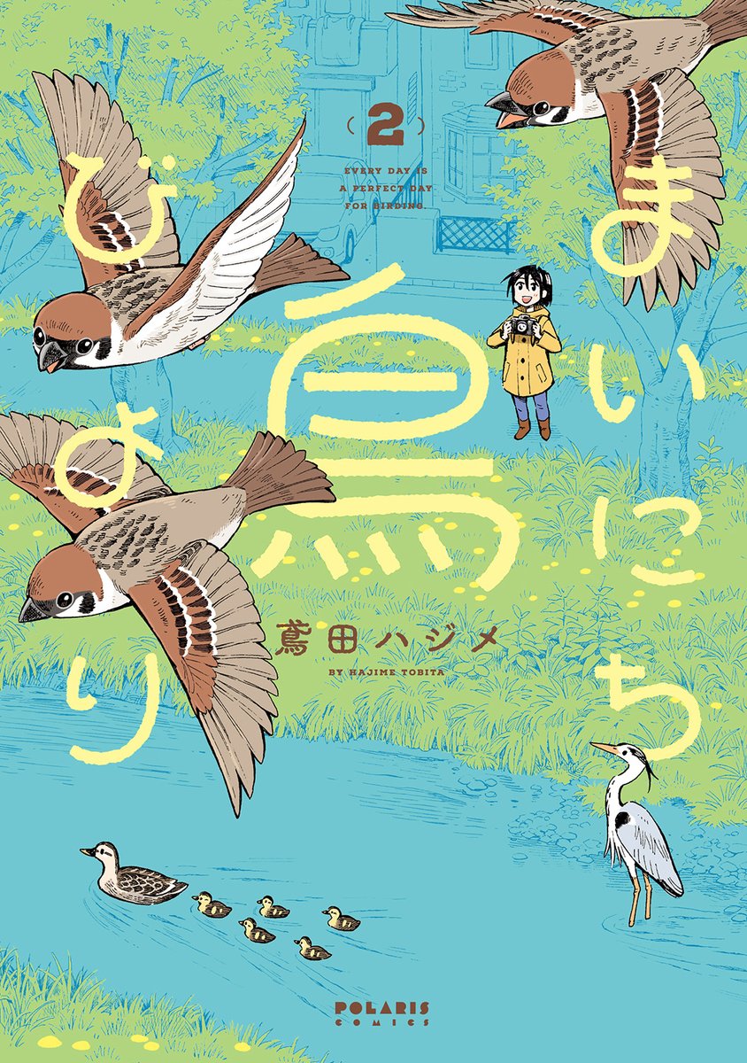 鳶田ハジメ 4/15「鳥びより」2巻発売🦆 tweet media
