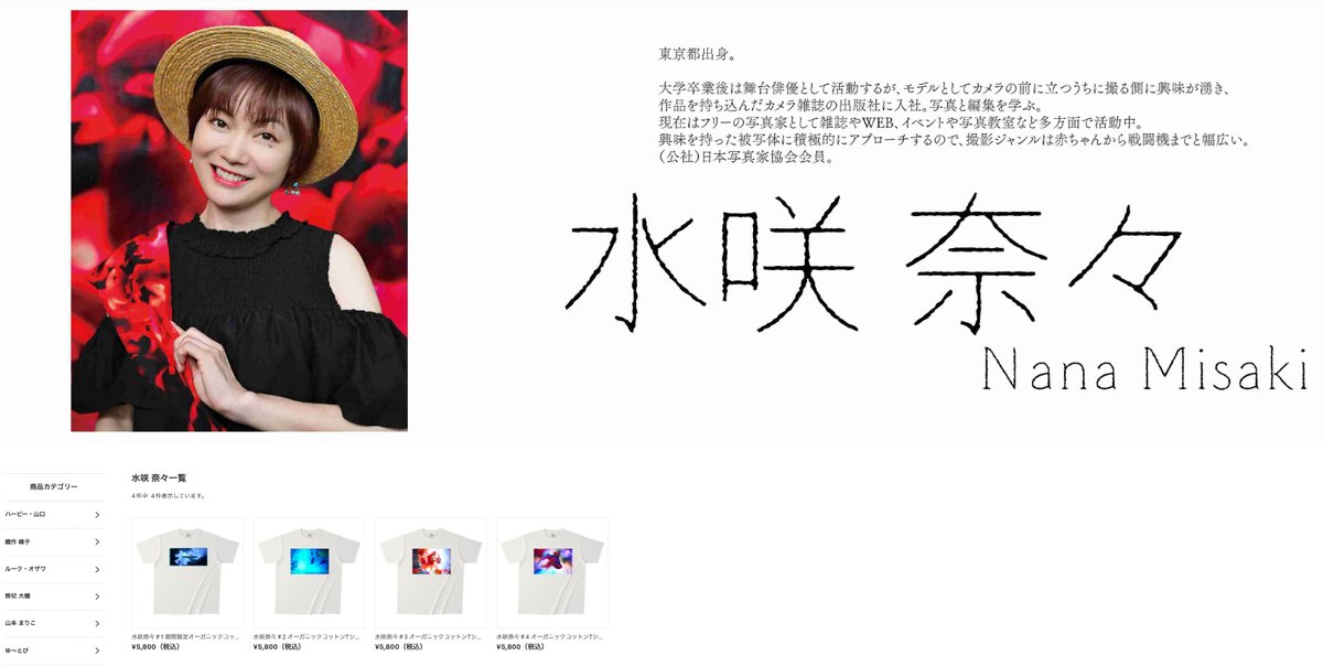 【KeepPhotographing​.jp】で、水咲の水族館写真作品がTシャツになりました👕
👉🏻 project.sakurasling.com/view/category/…

昨年からお声掛けをいただいていたのですが、水族館の販売許可を得た作品制作のため、長い準備期間の末、やっと販売スタートです✨

1️⃣水咲奈々＃1 期間限定オーガニックコットンTシャツ