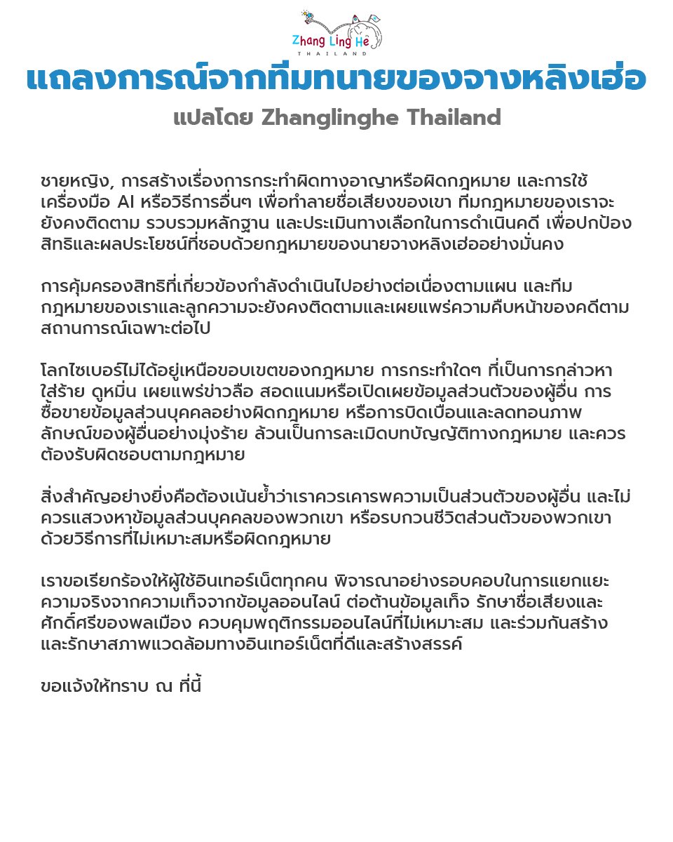 ZhangLinghe_TH's tweet photo. [🎬]  2/4/26 สตูดิโอของเฮ่อเฮ่อโพสต์ ⬇️

สำหรับคดีแพ่งที่เกี่ยวข้องกับผู้ละเมิด (นามสมมุติ ซาง) ทางเราได้รับคำตัดสินชนะคดีที่มีผลบังคับใช้ตามกฎหมายเรียบร้อยแล้ว และขอประกาศให้ทราบโดยทั่วกัน

ตามคำตัดสินของศาล ผู้ละเมิดต้องเขียนจดหมายขอโทษด้วยลายมือของตนเอง และต้องบันทึกวิดีโอขอโทษ
เพื่อยอมรับความผิดจากการละเมิด และร��บผิดชอบตามกฎหมายที่เกี่ยวข้อง

ในขณะเดียวกัน การดำเนินการทางกฎหมายต่อกรณีใส่ร้าย (ฟ้องร้อง) และกลุ่มแอนตี้ต่าง ๆ ก็กำลังดำเนินไปอย่างต่อเนื่อง
พวกเราจะยืนหยัดปกป้องสิทธิ์และผลประโยชน์อันชอบธรรมของ "คุณจางหลิงเฮ่อ" อย่างถึงที่สุด

ขอย้ำอีกครั้งว่า กฎหมายจะไม่ยอมความต่อการละเมิดให้ผ่านไปโดยไม่ได้รับโทษ ขอความร่วมมือทุกท่านยึดถือความมีเหตุผล และหลีกเลี���ยงพฤติกรรมที่ผิดกฎหมายหรือไม่เหมาะสม

#จางหลิงเฮ่อ #Zhanglinghe