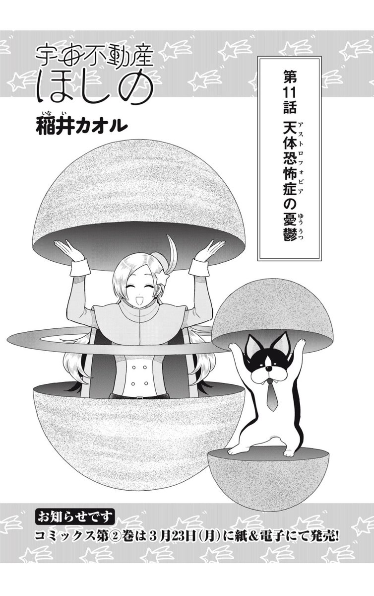 『宇宙不動産ほしの』公式アカウント(モーニング・ツーで連載中) tweet media