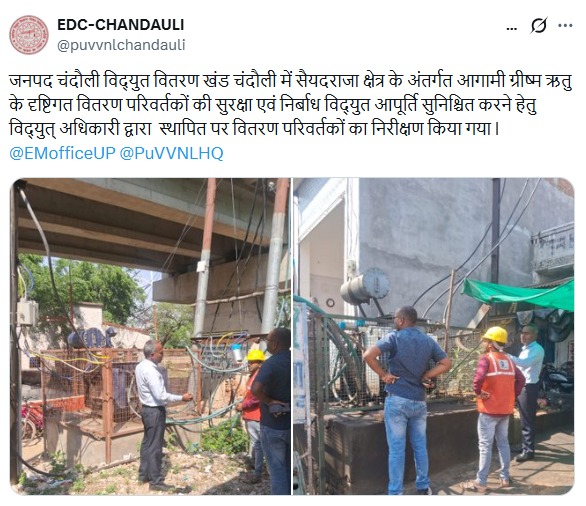 UPPCLLKO's tweet image. प्रदेश के विभिन्न जनपदों में निरीक्षण कर अधिकारियों ने बिजली आपूर्ति व्यवस्था का जायजा लिया। टीम को निर्देश दिए गए कि हर परिस्थिति में उपभोक्ताओं को निर्बाध और गुणवत्तापूर्ण बिजली आपूर्ति मिले।

#ReliablePower #ElectricityForAll
@CMOfficeUP @EMofficeUP @aksharmaBharat @mduppcl