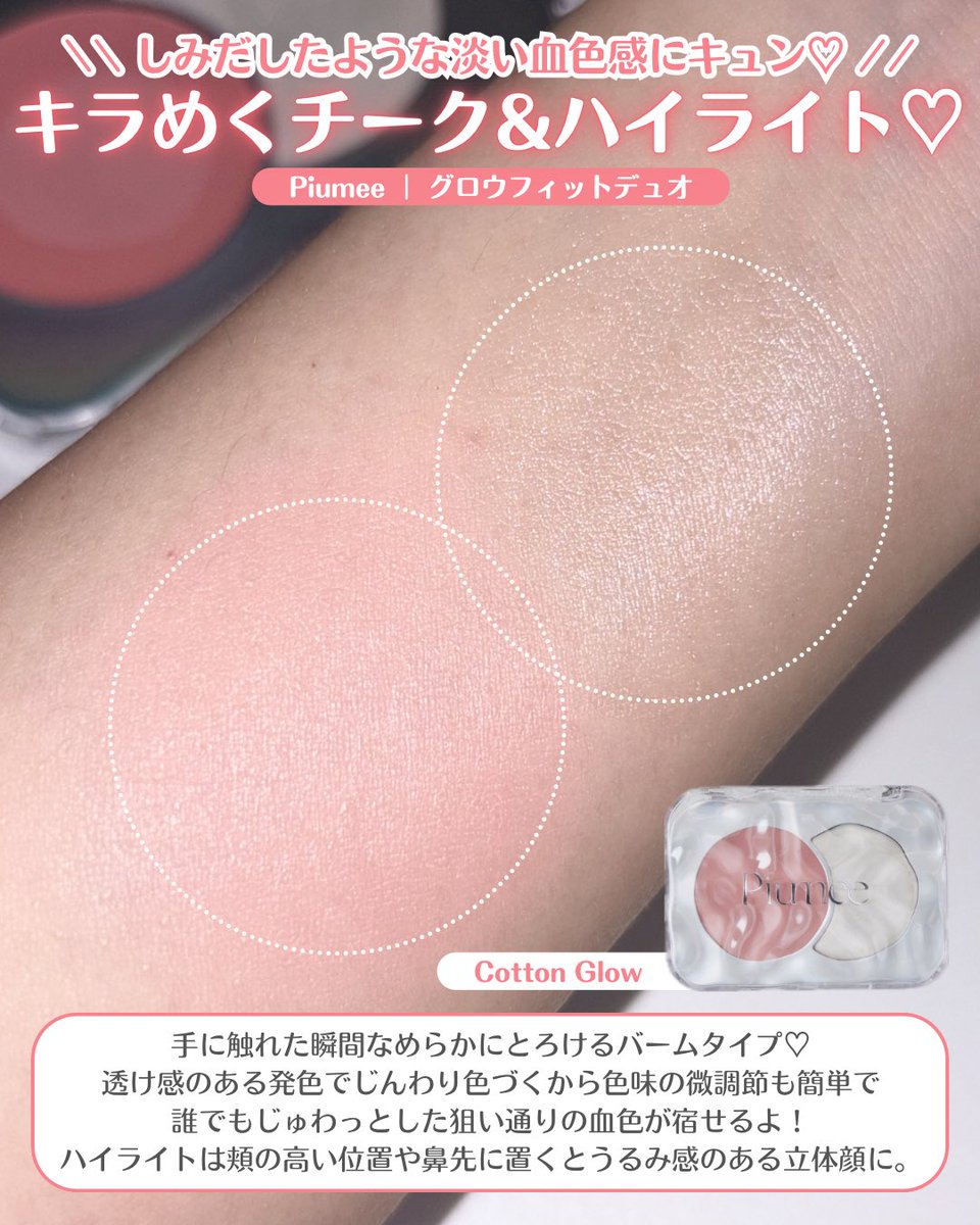 Meeki_S2's tweet photo. Piumeeの2in1チーク＆ハイライトで
究極の透明感を召喚💎✨

この繊細なキラめきと
光を味方にする「生ツヤ」仕上げが
凄すぎる…！👏🏻

春の陽気に映える多幸感お肌は
これで作れます🌸✨

#PR #piumee https://t.co/372vlcDC6o