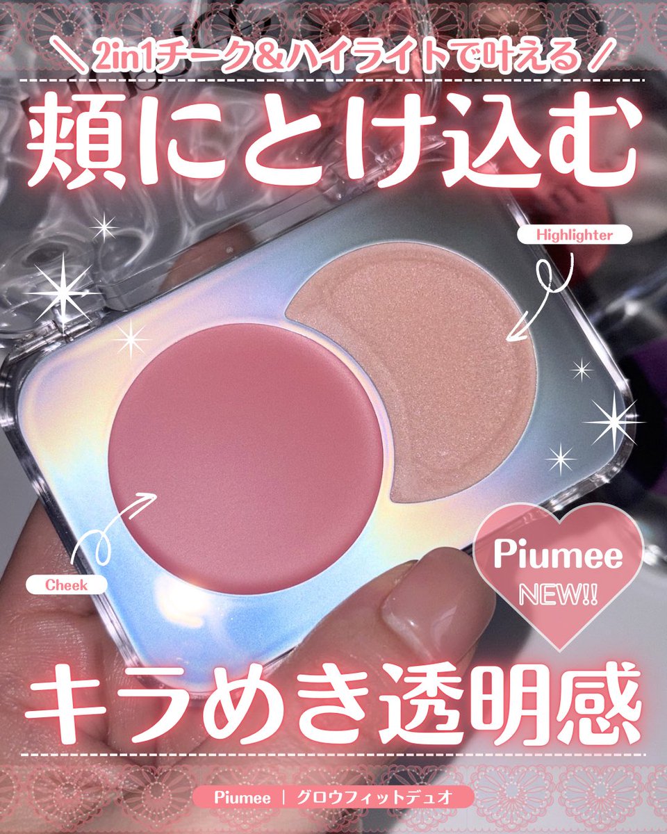 Meeki_S2's tweet photo. Piumeeの2in1チーク＆ハイライトで
究極の透明感を召喚💎✨

この繊細なキラめきと
光を味方にする「生ツヤ」仕上げが
凄すぎる…！👏🏻

春の陽気に映える多幸感お肌は
これで作れます🌸✨

#PR #piumee https://t.co/372vlcDC6o