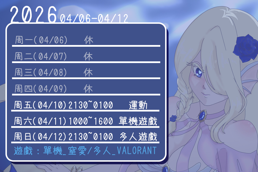 《2026/04/06-04/12周表》

每周三會有周表！昨天是本周，今天是下周！！
霸托霸托來看看阿忒！ 

本月精選遊戲：單機_窒愛/多人_VALORANT  

#周表 #遊戲 #窒愛 #VALORANT #拚勾勾