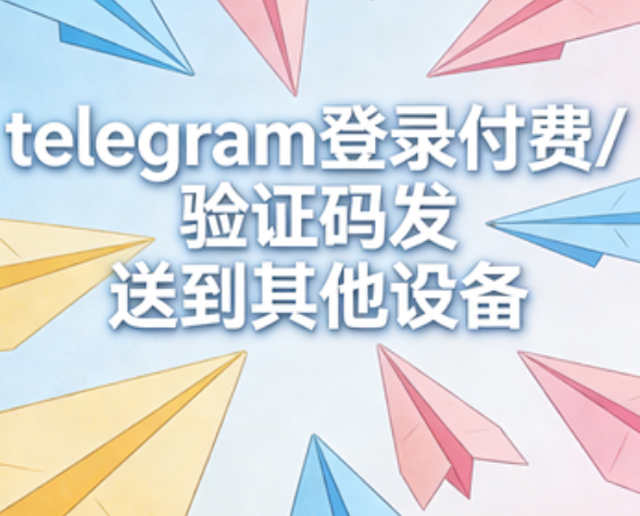 telegram登陆助手 tweet media