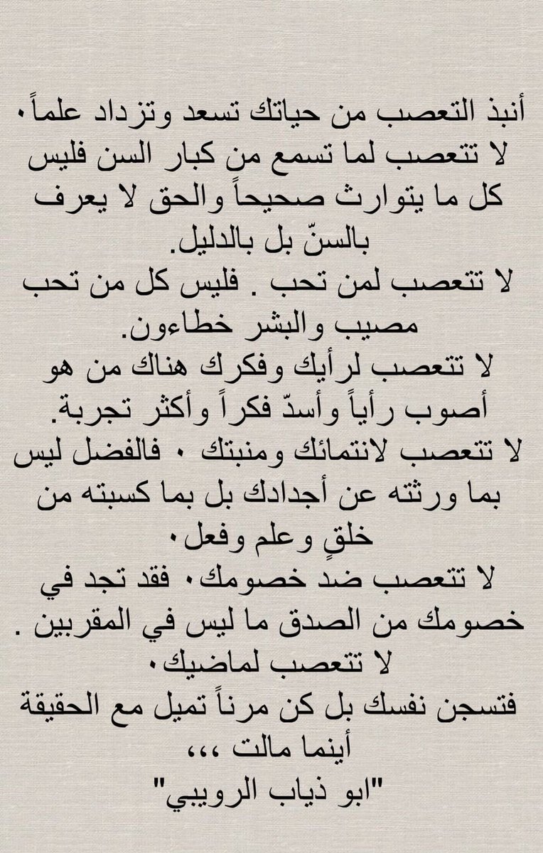 أنبذ التعصب من حياتك تسعد وتزداد علماً٠