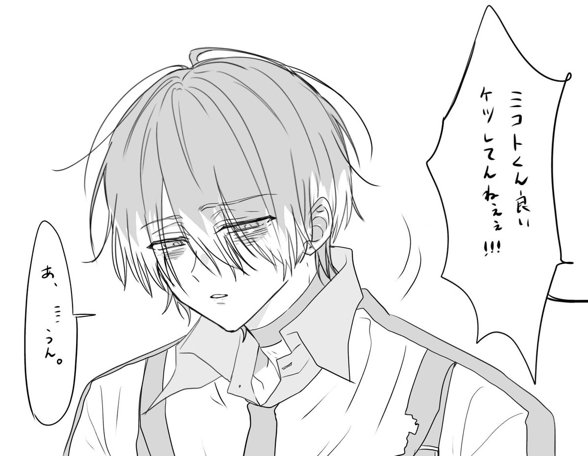 多分ミコトくんに今セクハラしたらコレ