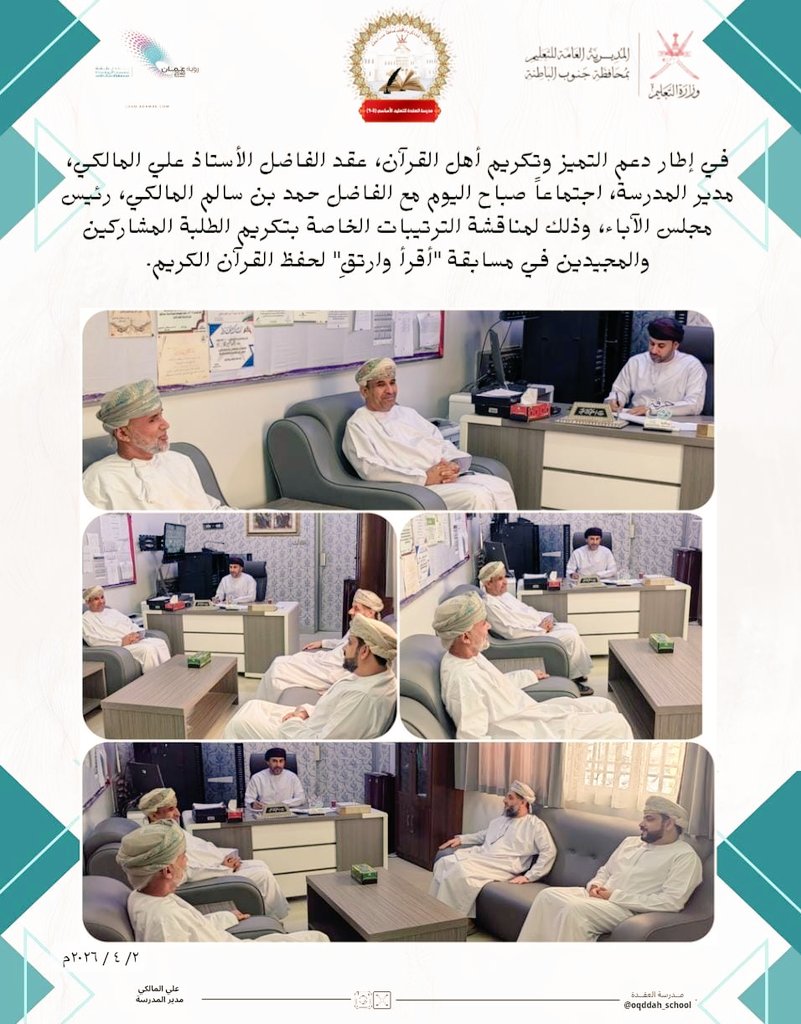 EduGovSbt3315's tweet photo. في إطار دعم التميز وتكريم أهل القرآن، عقد الفاضل الأستاذ علي المالكي، مدير المدرسة، اجتماعاً صباح اليوم مع الفاضل حمد بن سالم المالكي، رئيس مجلس الآباء، وذلك لمناقشة الترتيبات الخاصة بتكريم الطلبة المشاركين والمجيدين في مسابقة "أقرأ وارتقِ" لحفظ القرآن الكريم.
@EduGovSbt https://t.co/TOTrAPLANo