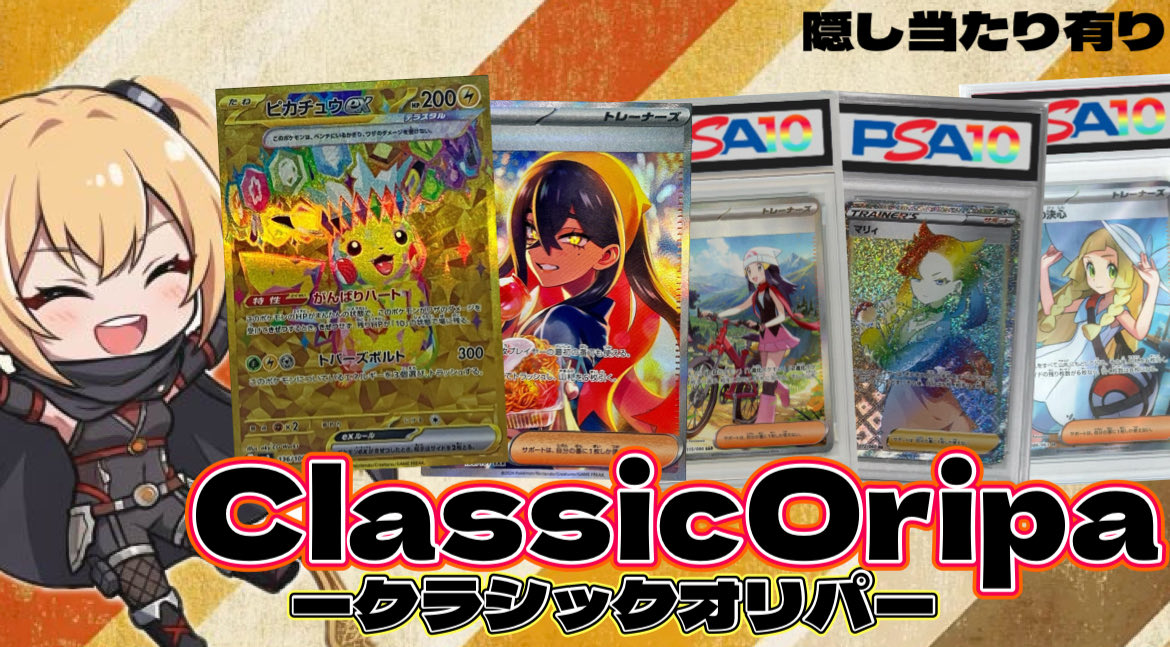 🌈⭐️オンラインガチャ🌟　　
　💥【ガチャオン】GachaOn  💥

20時販売開始

ポケカ少数商品です
【クラシックオリパG】

レッツガチャオン

よろしくお願い致します☺️
　ガチャサイト👉プロフィールから📲