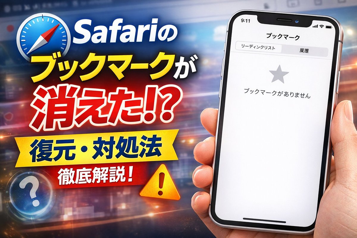 YourPCSupport's tweet photo. #Safari の #ブックマーク が消えた時の対処法｜#iPhone ・復元方法についてのブログを投稿しましたので、この問題がある方は、参考にして下さい。まず試すべき基本やブックマークを消さない為の予防策、その他、わかり易く説明をしていますので、苦手な方のお役に立つ！！

https://t.co/XeGldPU20t https://t.co/IINsnutt3Z