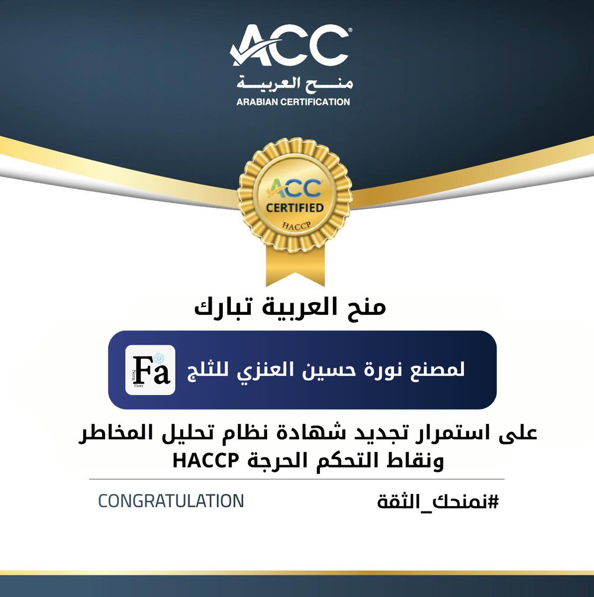 تهنئ شركة منح العربية مصنع نورة حسين العنزي للثلج على استمرار تجديد شهادة الجودة HACCP نظام تحليل المخاطر ونقاط التحكم الحرجة ، التي تعكس التزامكم بأعلى معايير الجودة والسلامة في عملياتكم  نتمنى لكم المزيد من النجاحات المستمرة والتقدم في رحلتكم لتحقيق الأفضل