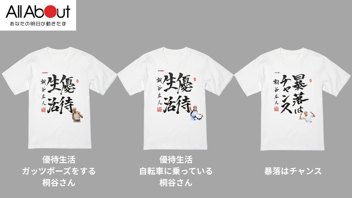 ✨桐谷広人さんオリジナルTシャツ販売✨ 株主優待生活で大人気！桐谷広 