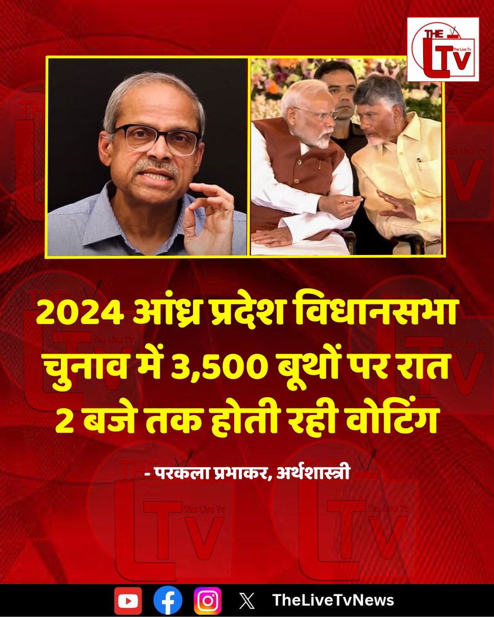 thelivetvnews's tweet image. अर्थशास्त्री परकला प्रभाकर ने कहा कि 2024 आंध्र प्रदेश विधानसभा चुनाव में 3,500 बूथों पर रात 2 बजे तक होती रही वोटिंग. 

#BJP #AP #ECI