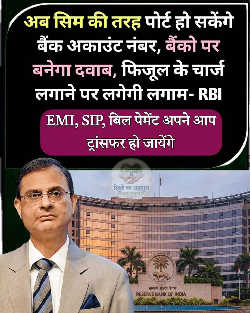 DuveRamesh's tweet photo. *ग्राहकों के साथ मनमानी करने वाले बैंको की अब खैर नहीं,*

*मोबाइल सिम की तरह ग्राहक अपनी बैंक अब बदल सकेंगे*

नई दिल्ली-आरबीआई जल्दी ही भारत में एक नया नियम शुरू करने जा रहा है। इस नियम के अंतर्गत अब आप अपना बैंक अकाउंट नंबर भी दूसरे बैंक में पोर्ट करवा सकेंगे बिल्कुल सिम की तरह। https://t.co/Kjti3Oudge