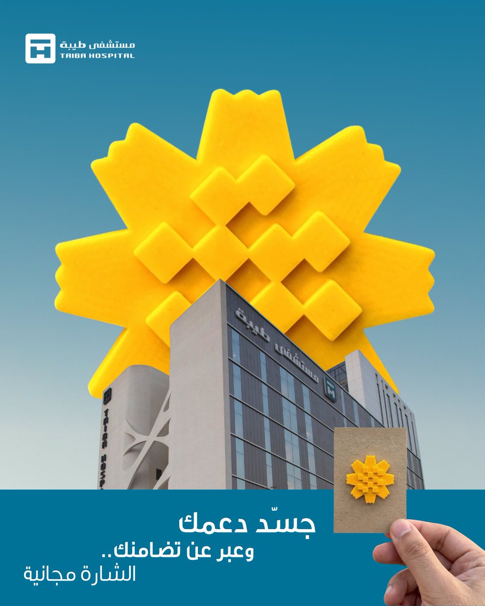 احصل على شارة "زهرة العرفج" المجانية الآن في مستشفى طيبة – الدور الأرضي.

وجسّد دعمك..
وعبر عن تضامنك..

هذا الشعار تقديراً لأبطالنا في الصفوف الأولى، فهم حماة الدار ونحن بتقديرهم بارّون.