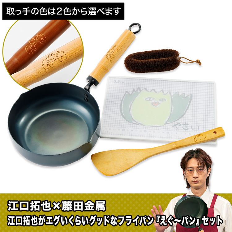 江口拓也×藤田金属 江口拓也がエグいくらいグッドなフライパン 『えぐ