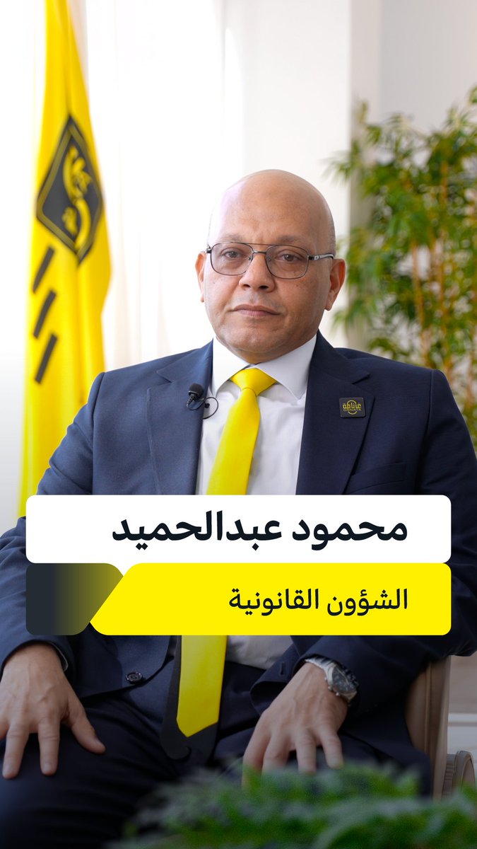 GrnataGroup's tweet photo. غرناطة تواصل استقطاب المزيد من الكوادر البشرية المؤهلة

وتعلن عن انضمام
*المحامي/ محمود عبدالحميد*
بوظيفة “مستشار قانوني”

في عقارات غرناطة
قسم الشؤون القانونية

https://t.co/BgsqOSQwyB
_
#عام_الحصاد2_2026

💛 |  @grnata https://t.co/BR4cLyc1St