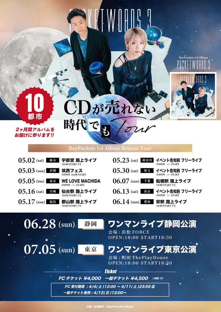 \ \ BayPockets 1st Album 発売決定🔥//
.
「PocketWords.3」
💿全14曲入り
未配信楽曲あり⚡️
━━━━━━━
アルバム発売を記念して
2ヶ月で10都市を回る
ツアー開催🎊
━━━━━━━
ファイナルは、
東京•静岡でのワンマンライブも🔥
🎫FC先行:4/4(土)12:00〜
🎫一般:4/12(日)12:00〜
#ベイポケ