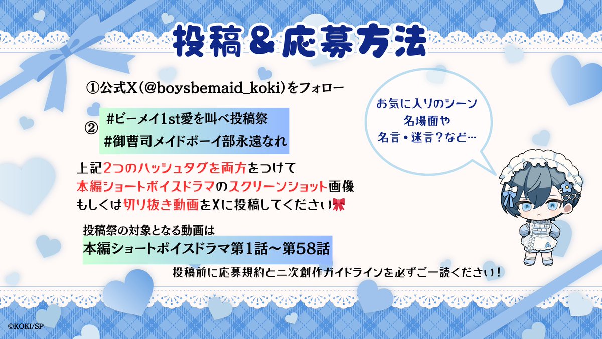 boysbemaid_koki's tweet image. ╭━━━━━━━━━━━━━╮
　部活観測者の皆様
　#ビーメイ1st愛を叫べ投稿祭
　開催しますよーーーー！！！
╰━━━━━━ｖ━━━━━━╯
投稿＆ご応募いただいた方の中から
抽選で✨30名様✨に
特製ポストカードをプレゼント🎁

🎀応募方法🎀
1⃣公式Xをフォロー
@boysbemaid_koki