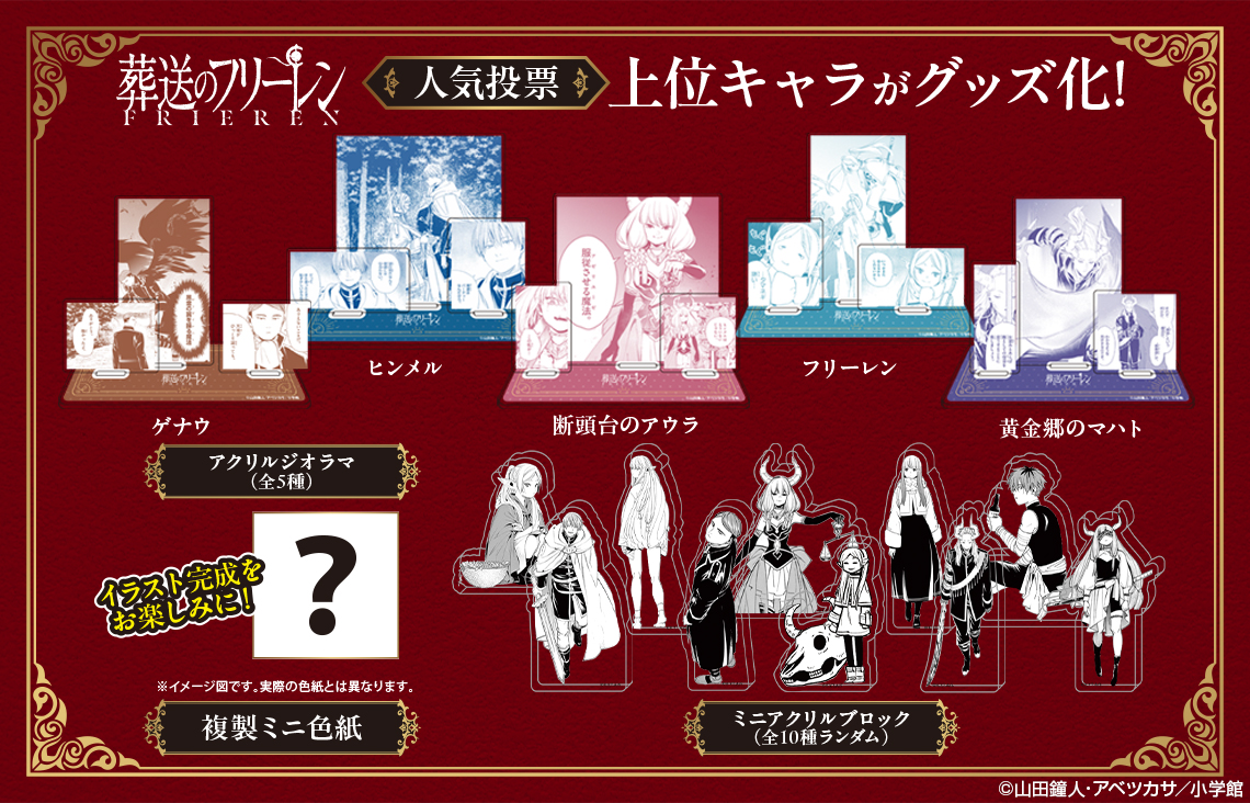 葬送のフリーレン』 🔥人気投票 上位キャラを最速グッズ化🔥 ✓飾って