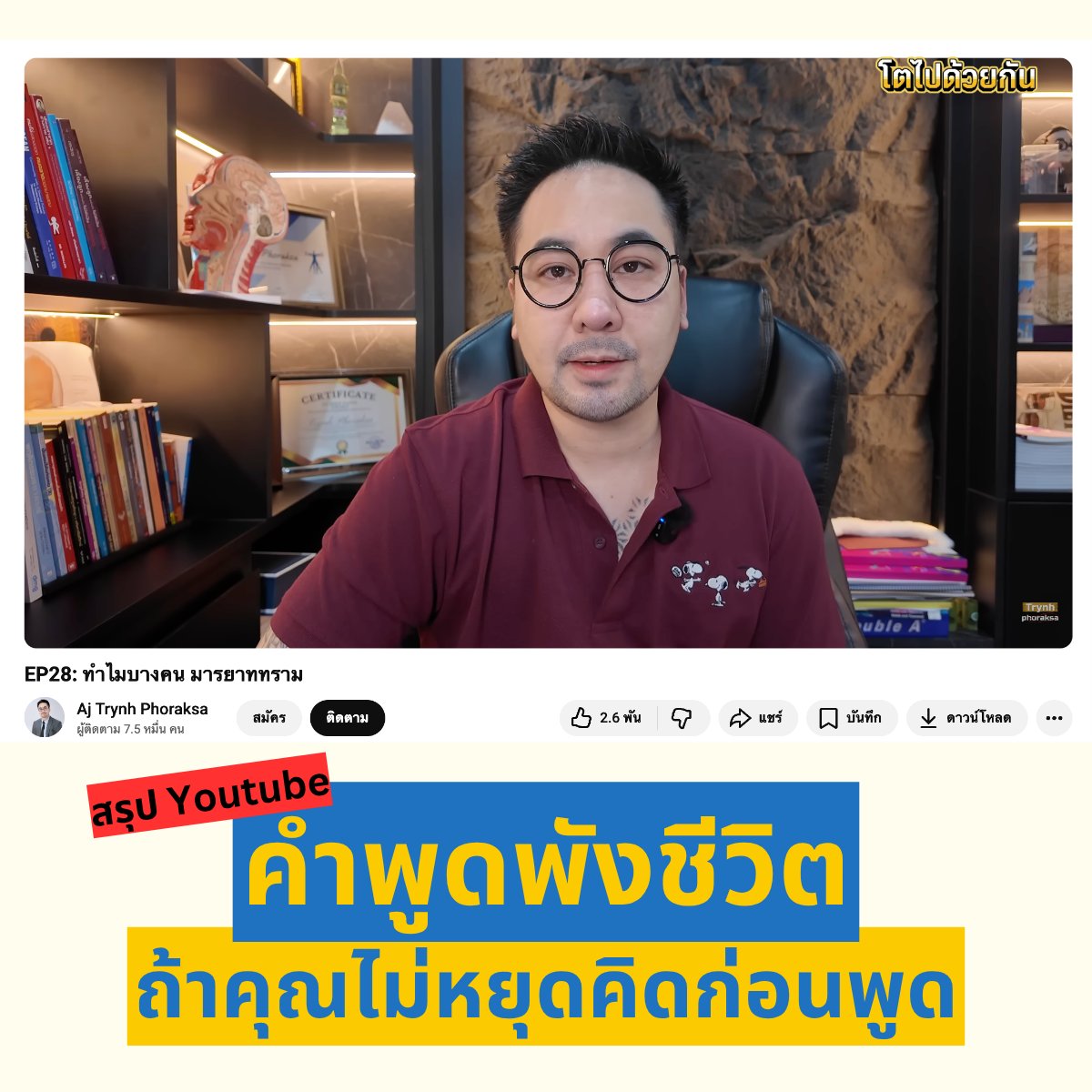 หยุดคิดก่อนพูด แค่ 2 วินาที อาจเปลี่ยนทั้งชีวิตคุณได้

หลายคนคิดว่า “คนสุภาพ = fake”
แต่ความจริงคือคนมีมารยาท คือคนที่ “ควบคุมตัวเองเก่งกว่า”

มารยาทไม่ใช่นิสัย แต่คือ “ทักษะระดับสูงของสมอง”

-----------------------------

คนหยาบคาย vs คนสุภาพ ต่างกันตรงไหน? 🤔

👉 คนหยาบคาย