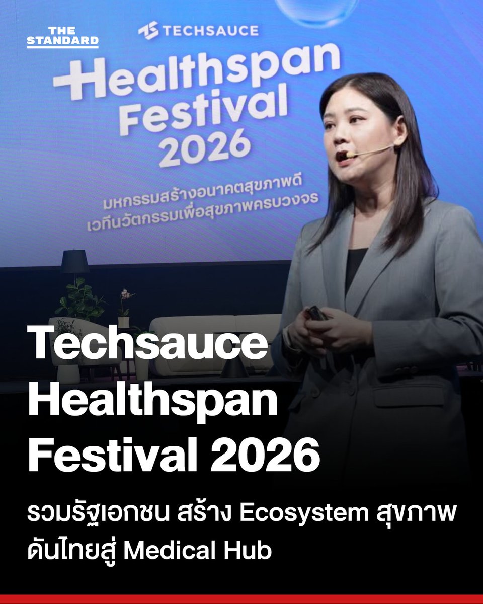 thestandardth's tweet image. #TechsauceHealthspanFestival2026 มหกรรมนวัตกรรมสุขภาพครบวงจร รวบรวมสปีกเกอร์จากภาครัฐและเอกชน เชื่อมโยงธุรกิจ เทคโนโลยี บุคลากรทางการแพทย์ ผลักดันไทยสู่การเป็น Medical Hub ระดับโลก
.
อ่านบทความฉบับเต็มที่ 
thestandard.co/techsauce-heal…

#Healthspan #HealthTech #Longevity #Techsauce
.