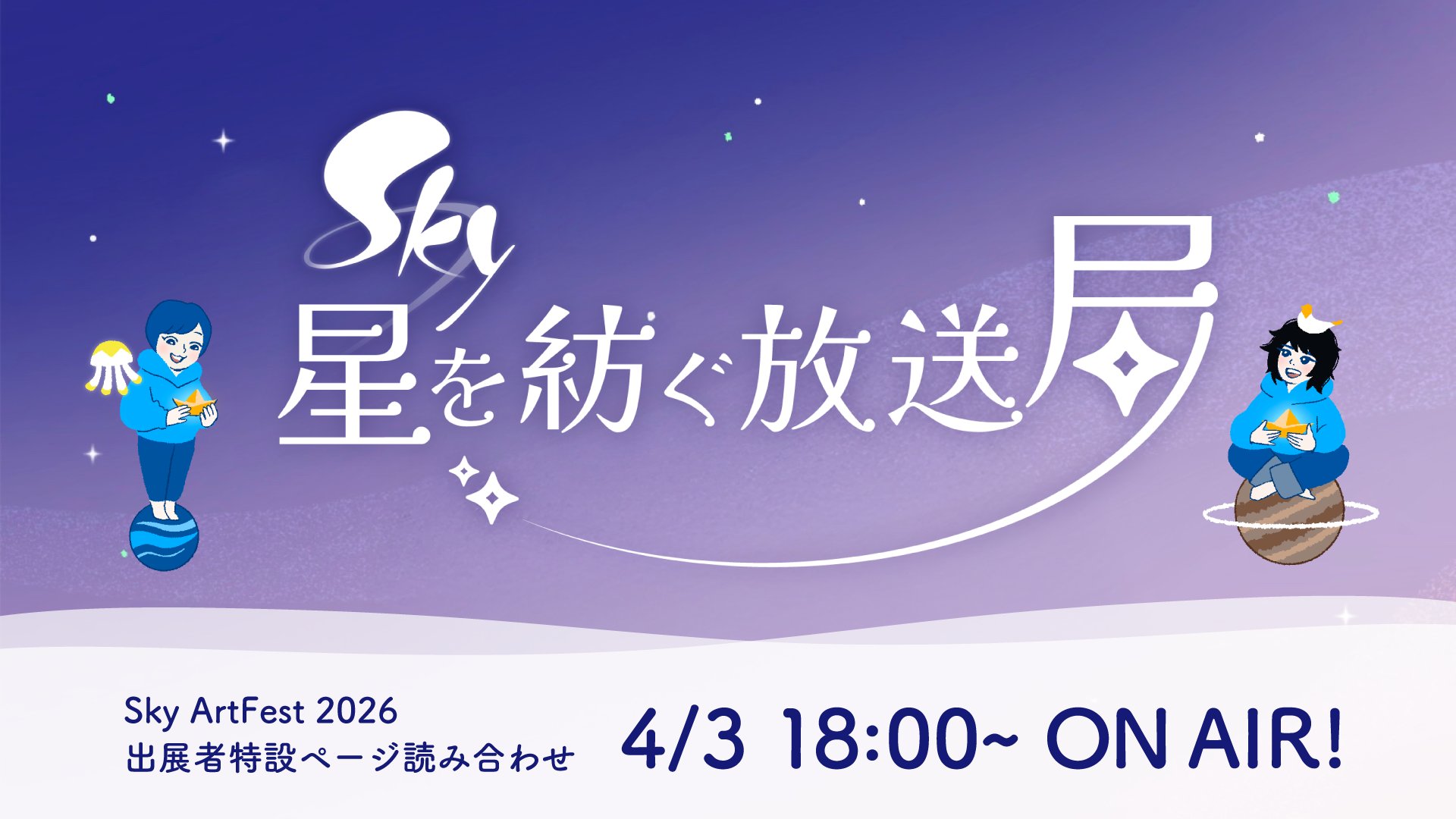 Sky 星を紡ぐ子どもたち on X: 